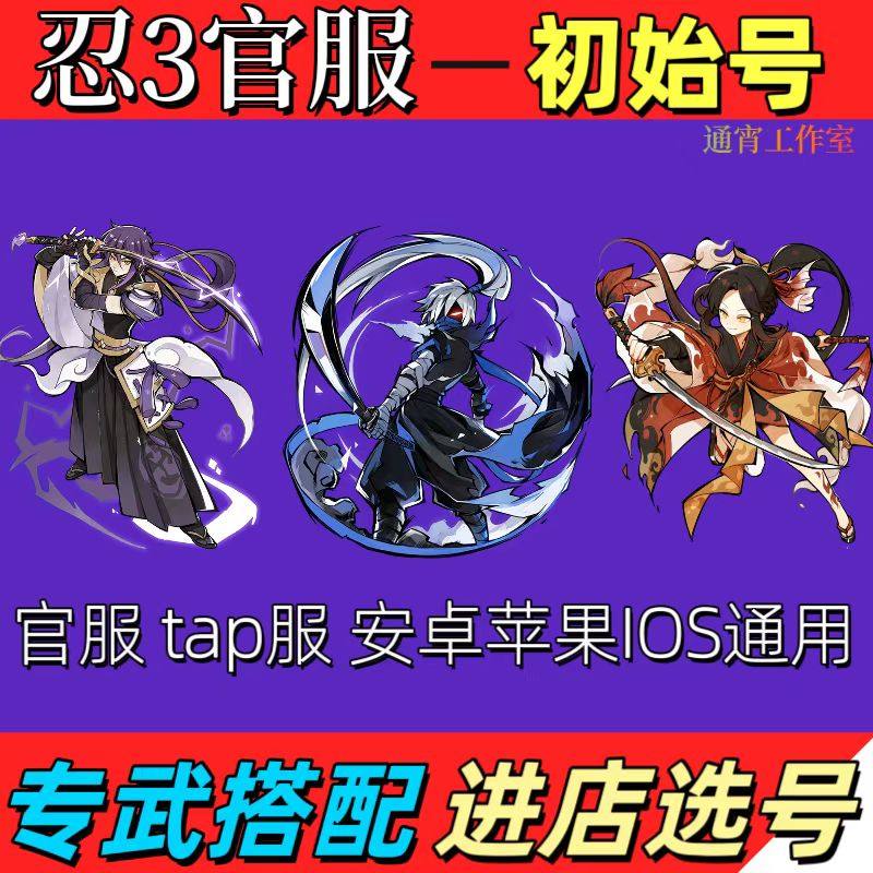 忍3三忍者必须死3官服区隼白尽灭卫鲤双生紫原专武初始游客号