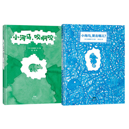 小河马小海马系列蒲蒲兰绘本馆