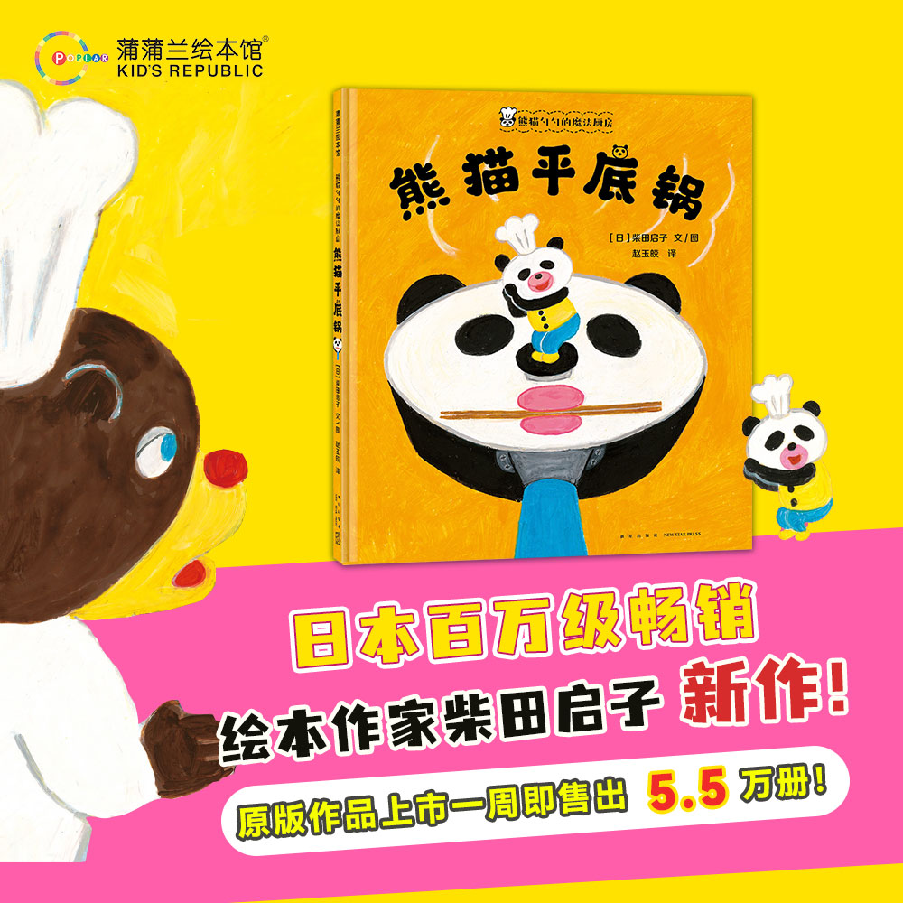 【新书】熊猫勺勺的魔法厨房 熊猫平底锅——精装 4岁以上 柴田启子 第16届MOE绘本屋大奖 可爱美味料理 快乐 蒲蒲兰绘本馆旗舰店