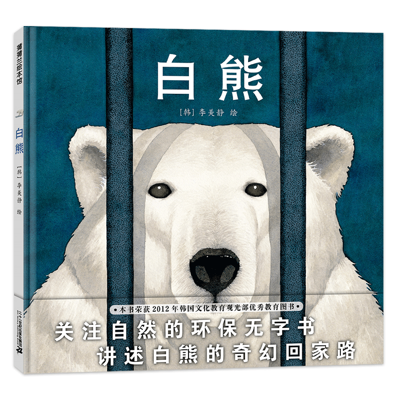 白熊——精装 3岁以上 自然保护 环保 无字书 发现自我 生命的意义