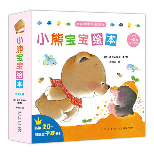 【镇店之宝】小熊宝宝第一辑(15册）——平装 0-3岁 习惯养成情商培养互动表达佐佐木洋子蒲蒲兰镇馆之宝  蒲蒲兰绘本馆旗舰店