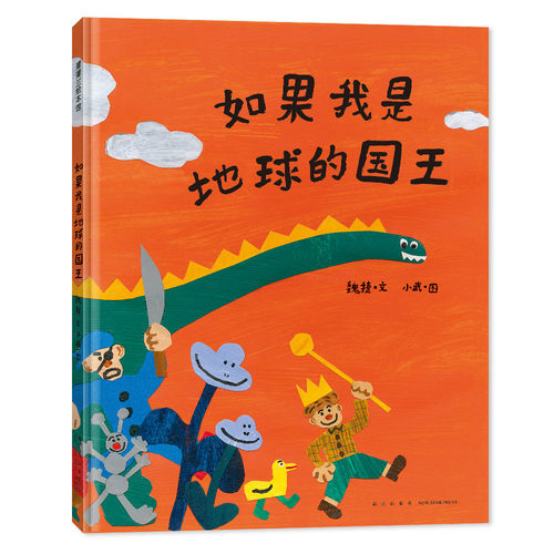 蒲蒲兰绘本馆如果我是地球的国王