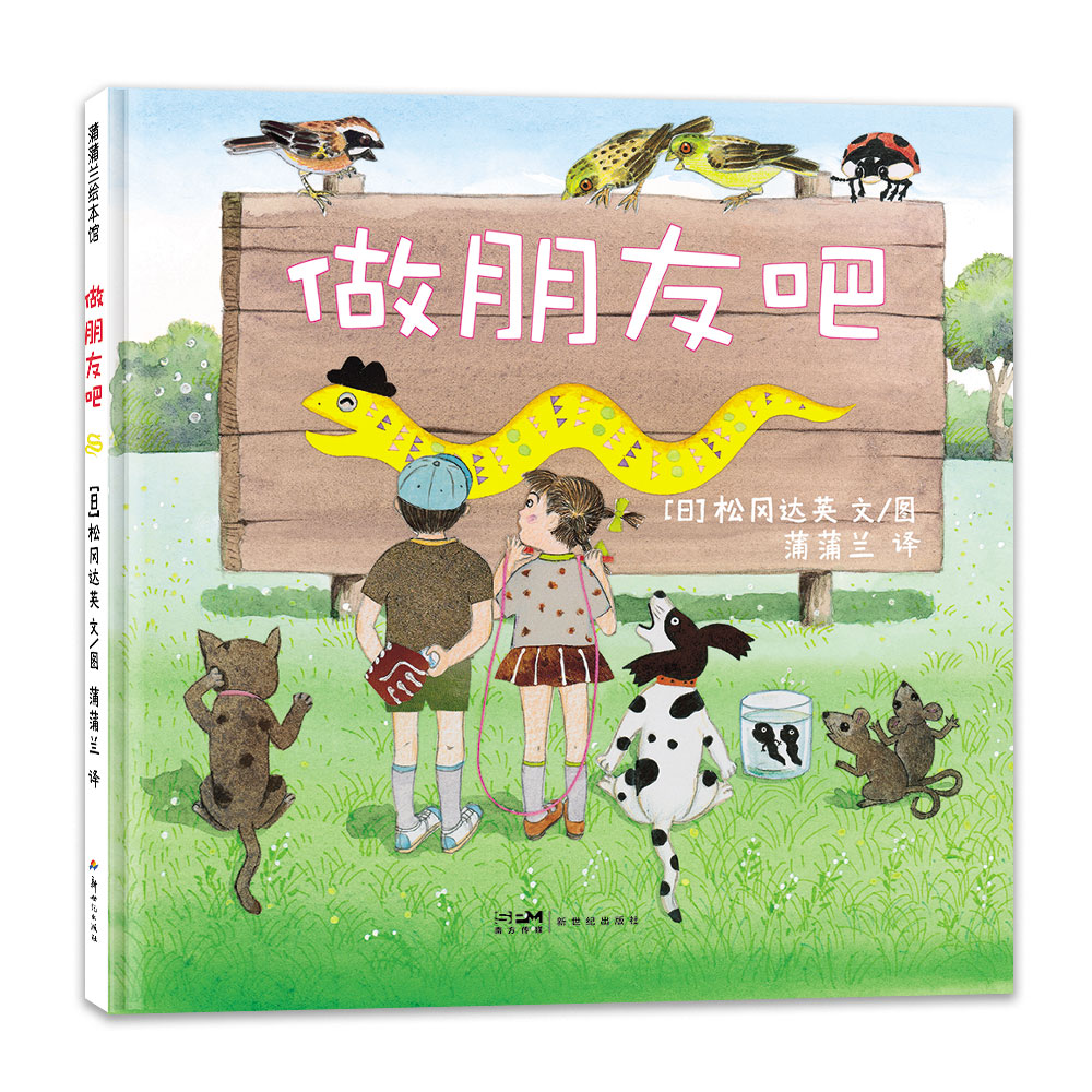 蒲蒲兰绘本馆做朋友吧