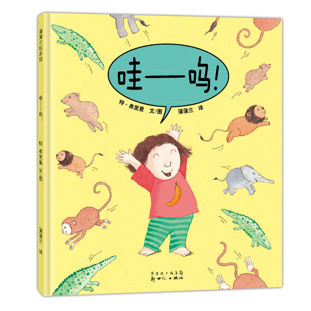 蒲蒲兰绘本馆哇——呜！