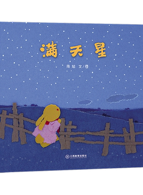 【新书】满天星——精装 3岁以上 孩子的爱是妈妈最好的生日礼物 母爱亲情 周旭 撕纸艺术 中国原创 草原夜晚 蒲蒲兰绘本馆旗舰店
