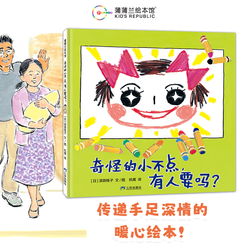 【新版】奇怪的小不点，有人要吗？——精装 4岁以上 弟弟妹妹手足深情 情绪教育 二胎 成长生活 情感 蒲蒲兰绘本馆旗舰店