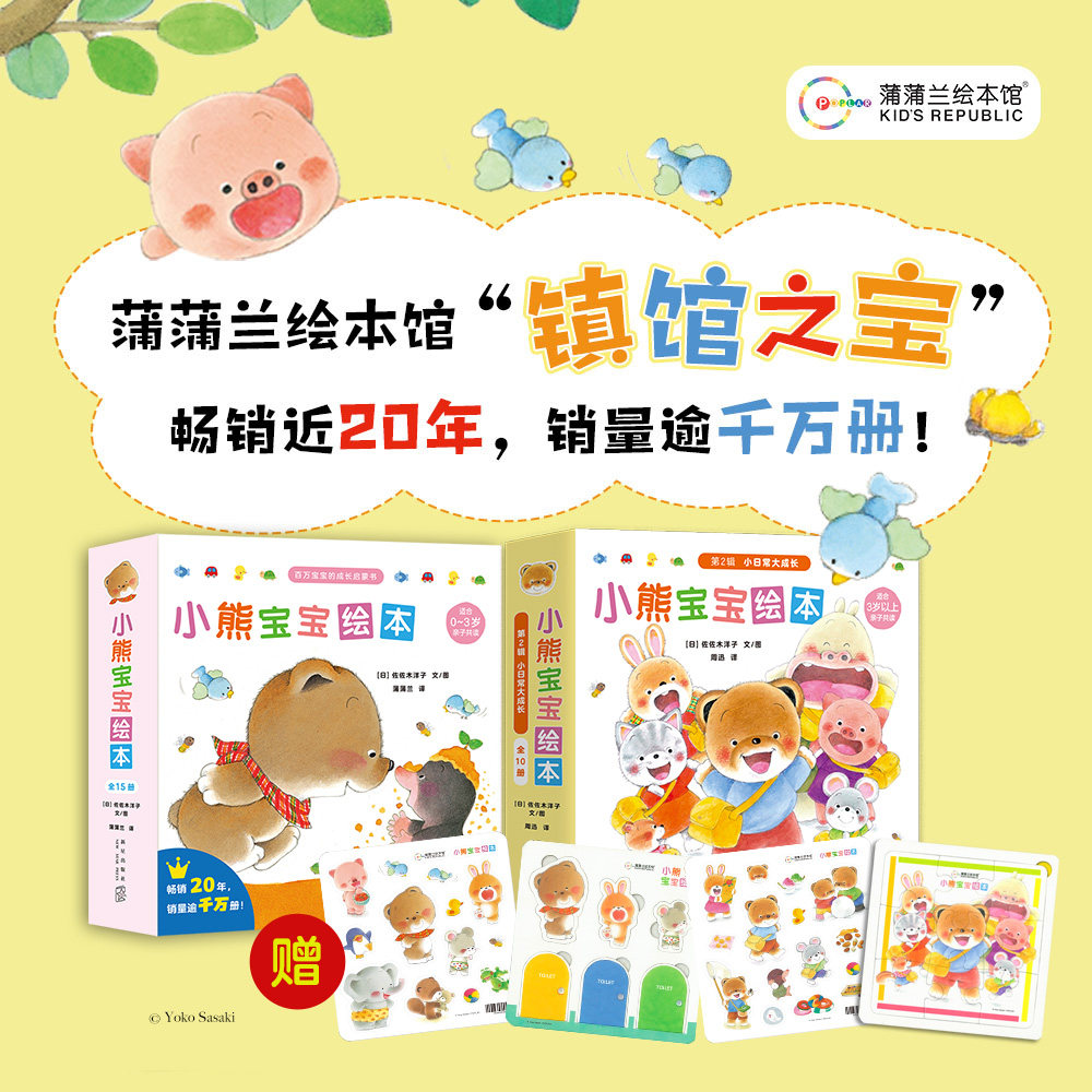 【送赠品】小熊宝宝第一辑第二辑 蒲蒲兰镇馆之宝 0-6岁 低幼认知 亲子关系 行为习惯 佐佐木洋子 蒲蒲兰绘本馆旗舰店高性价比高么？