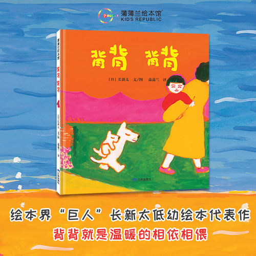 【新版※送吸汗巾】背背抱抱系列（2册）——精装 2岁以上 长新太低幼代表作 孩子对父母的无限依恋 温柔 蒲蒲兰绘本馆旗舰店