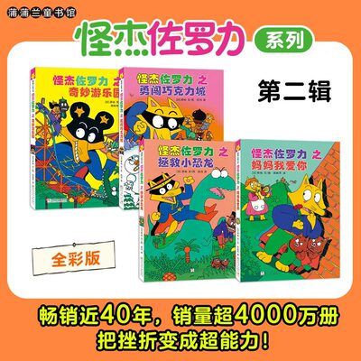 新版怪杰佐罗力全彩2辑4册精装