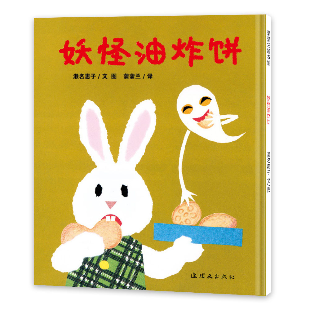 【新版】妖怪油炸饼——精装 3岁以上 濑名惠子 想象力探索 妖怪主题 认知情绪 剪纸贴画  幼儿园读物睡前故事 蒲蒲兰绘本馆旗舰店
