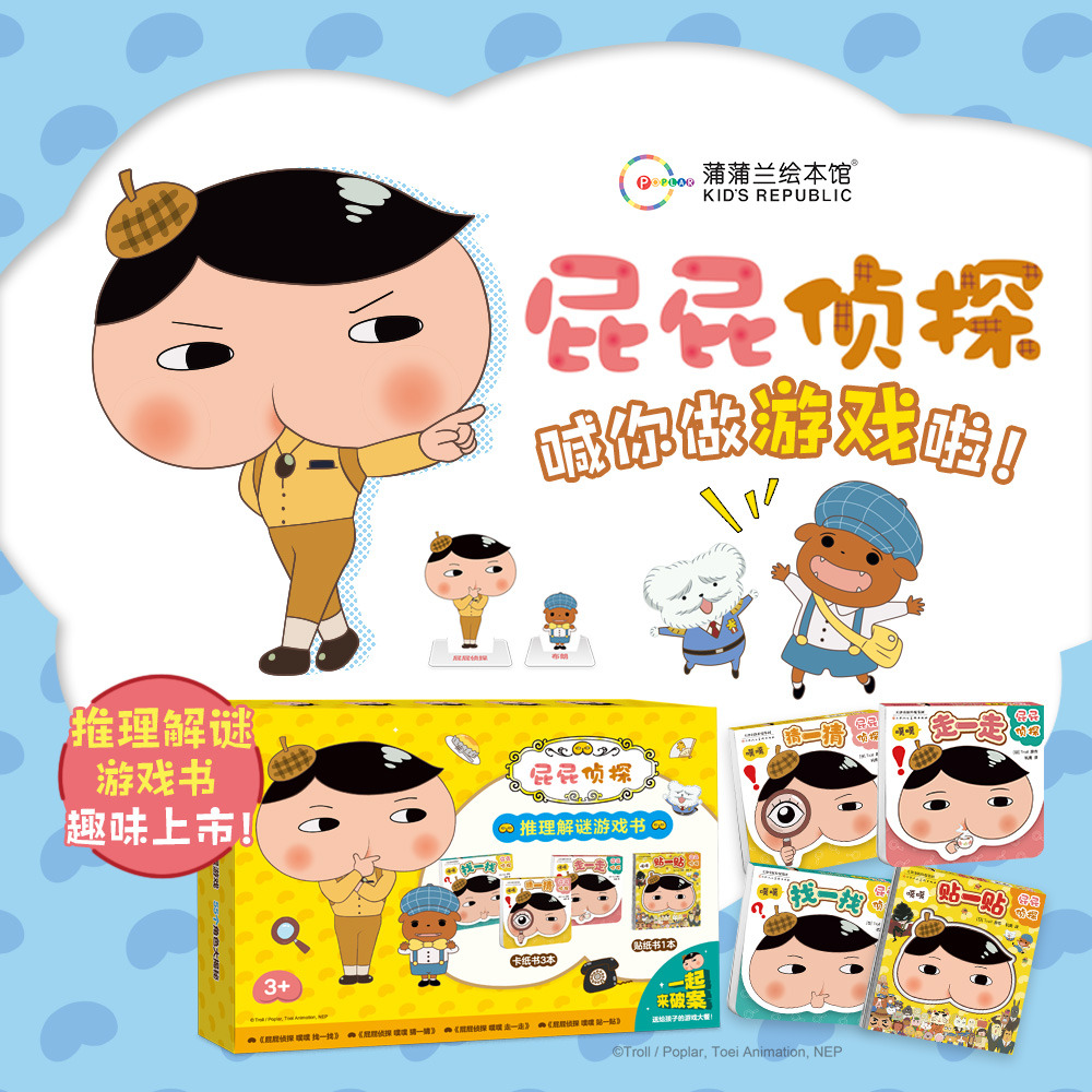蒲蒲兰绘本馆屁屁侦探游戏书