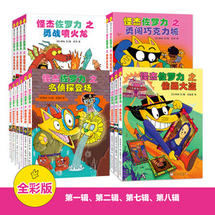 冒险解谜 新书 4岁以上 探险游戏 全彩彩蛋 全34册 品格养成 怪杰佐罗力系列 蒲蒲兰绘本馆旗舰店 ——精装 幽默搞怪 第七辑