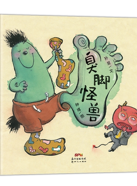 蒲蒲兰绘本馆臭脚怪兽