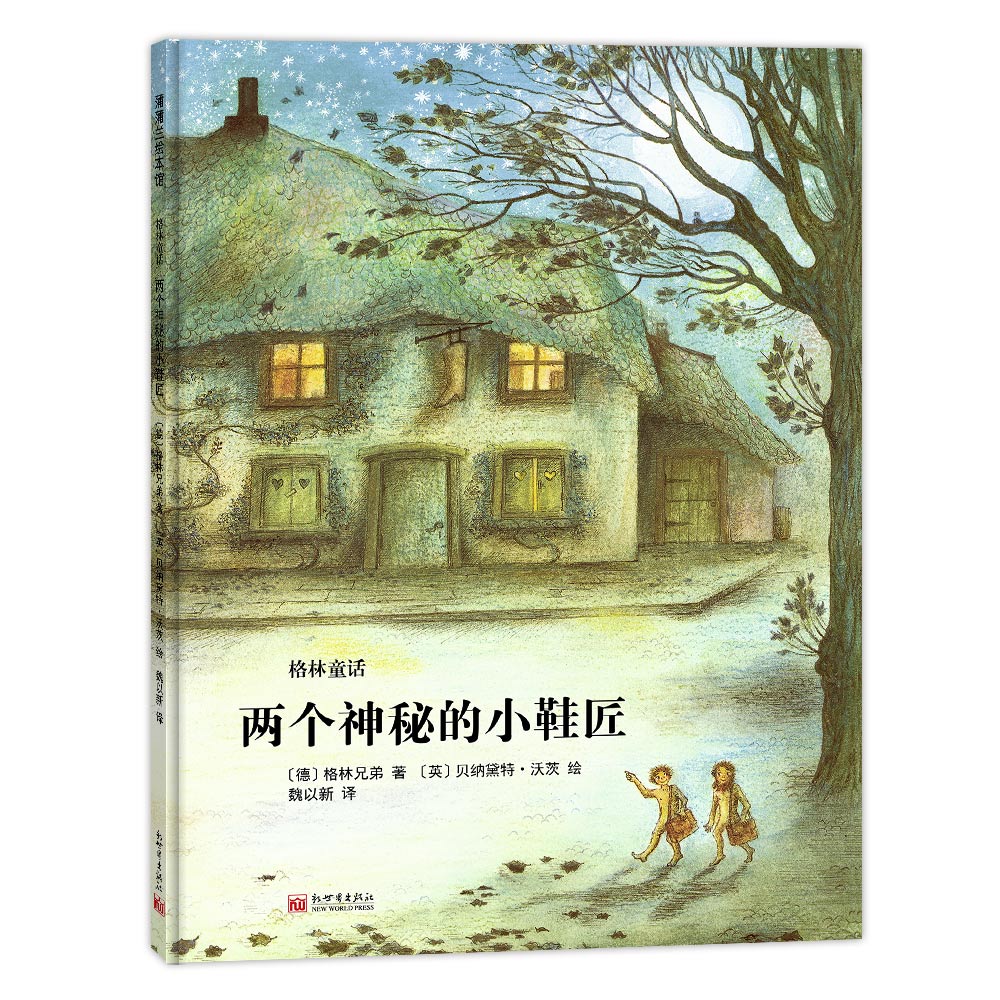 两个神秘的小鞋匠蒲蒲兰绘本馆