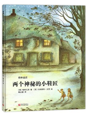 【即将售罄】两个神秘的小鞋匠——精装 3岁以上 格林童话  淳朴善良 祝福帮助 幼儿园读物 睡前故事 蒲蒲兰绘本馆旗舰店