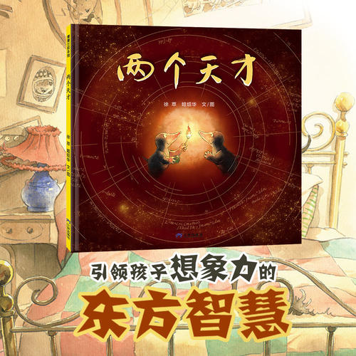 【新版】两个天才——精装 3岁以上 逻辑思维 知行合一 勤勉务实肯干才是成功的基石 创造力想象力行动力 蒲蒲兰绘本馆旗舰店