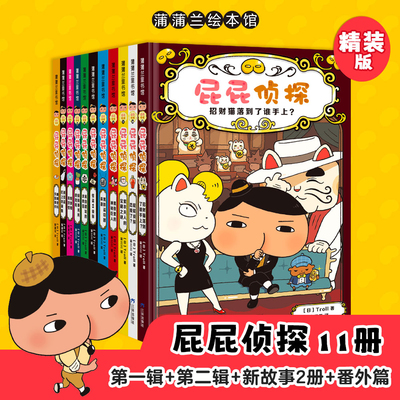 【新书】屁屁侦探桥梁版新版（11册）——精装 4岁以上 逻辑推理探险解谜益智游戏多维思考观察分析记忆 蒲蒲兰绘本馆旗舰店