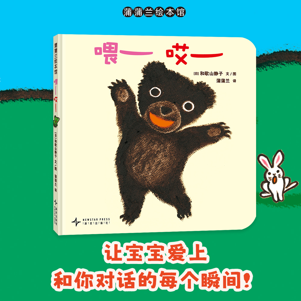 蒲蒲兰绘本馆低幼喂哎