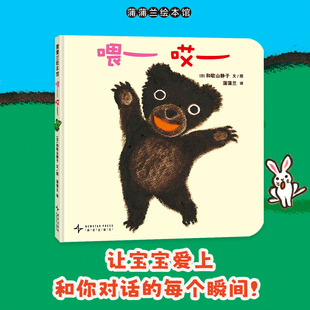 呼唤应答 新版 声音游戏 大大方方打招呼 激发宝宝沟通 精装 重复韵律 喂哎 蒲蒲兰绘本馆旗舰店 2岁以上 简单发音 奇妙对话