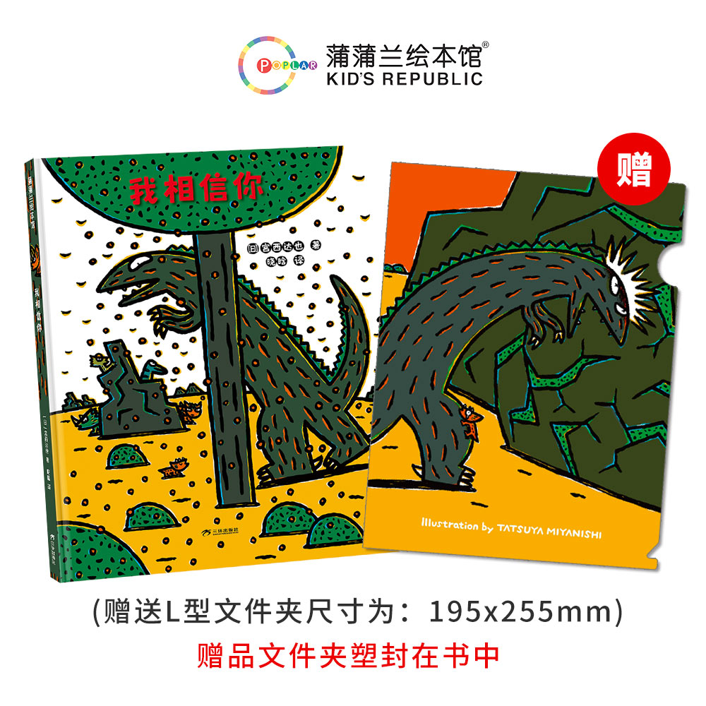 【送文件夹】我相信你——精装 3岁以上 2024新版宫西达也恐龙故事 信任能唤醒心底沉睡的爱 付出会得到回报 蒲蒲兰绘本馆旗舰店