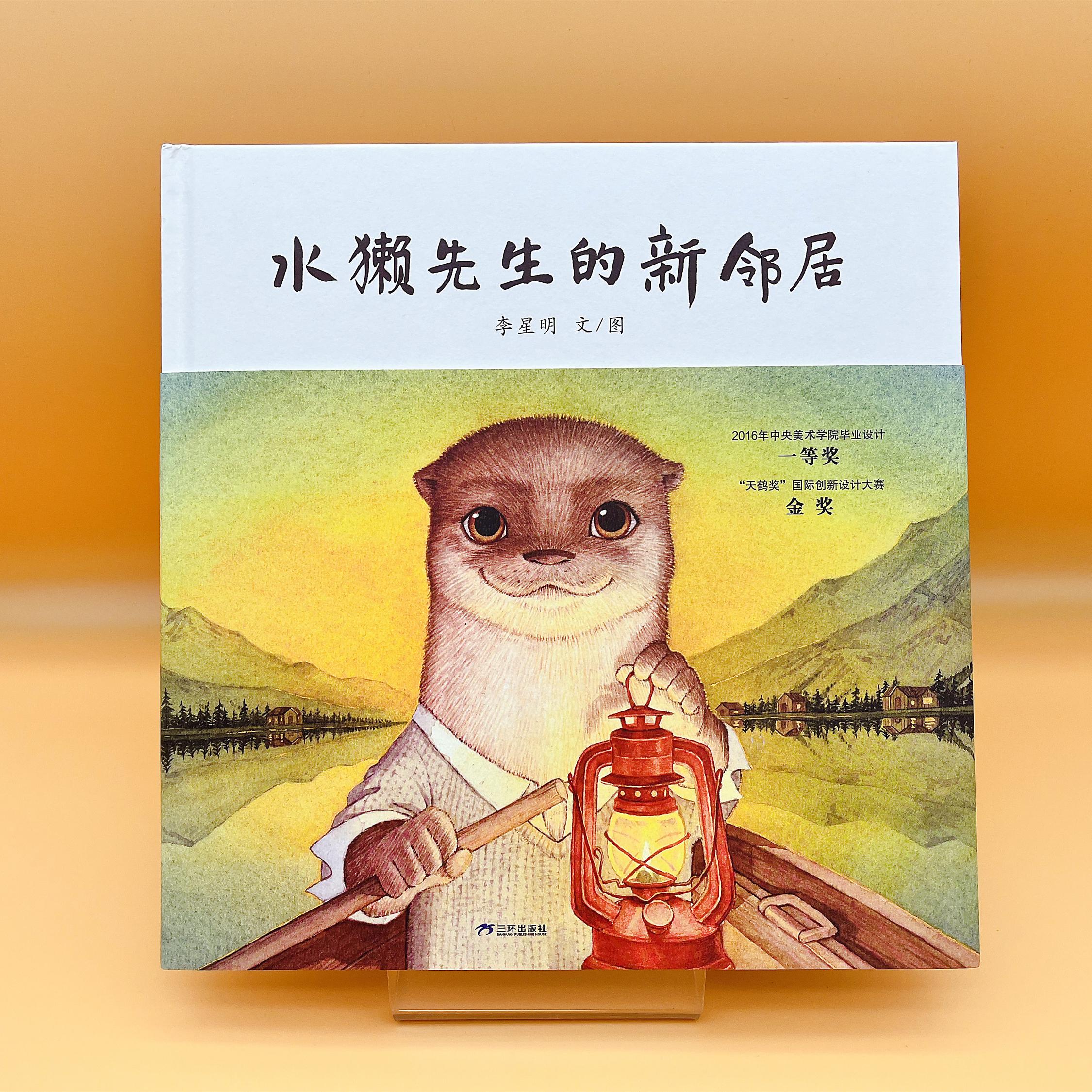 【新版】水獭先生的新邻居——精装 4岁以上 和谐相处的智慧 李星明 积极宽容的生活态度 自然美学 戏剧感 蒲蒲兰绘本馆旗舰店