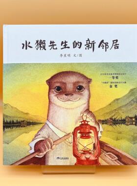【新版】水獭先生的新邻居——精装 4岁以上 和谐相处的智慧 李星明 积极宽容的生活态度 自然美学 戏剧感 蒲蒲兰绘本馆旗舰店