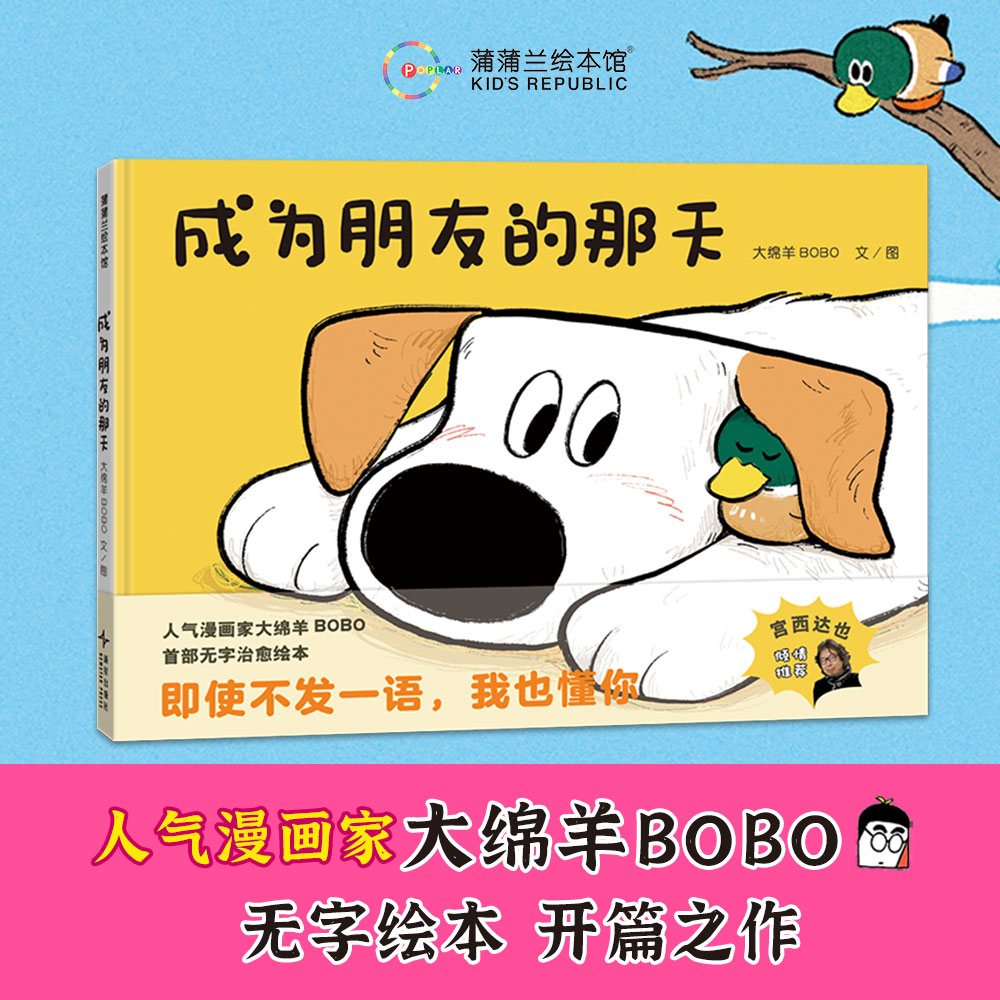 【新书送贴纸】成为朋友的那天——精装 4岁以上 大绵羊BOBO畅销漫画《我是你的小狗》外传 友情 蒲蒲兰绘本馆旗舰店