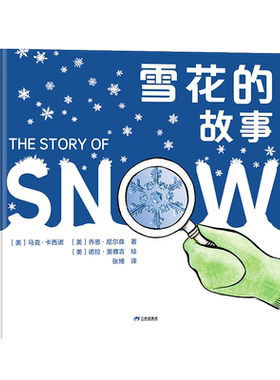 【新版】雪花的故事——精装 5岁以上 自然科学摄影科普绘本 知识与艺术之美 雪花的形态形成变化过程  蒲蒲兰绘本馆旗舰店