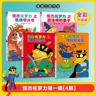 【新版】怪杰佐罗力全彩版第一辑（4册）——精装 4岁以上 幽默搞怪爆笑故事 桥梁书 无拼音 蒲蒲兰绘本馆旗舰店