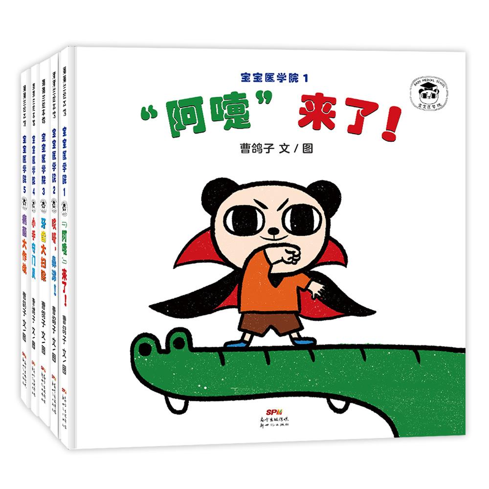 宝宝医学院系列（5册）
