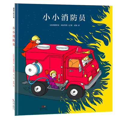 【即将售罄】小小消防员——精装 4岁以上 勇气智慧 战胜危机 幻想 超级英雄梦 团队协作 幼儿园读物 睡前故事 蒲蒲兰绘本馆旗舰店