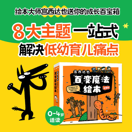 【新书】宫西达也百变魔法绘本（8册）——平装 2岁以上 好饿的小蛇 水精灵和泥巴怪 大怪狼 低幼认知 想象力 蒲蒲兰绘本馆旗舰店