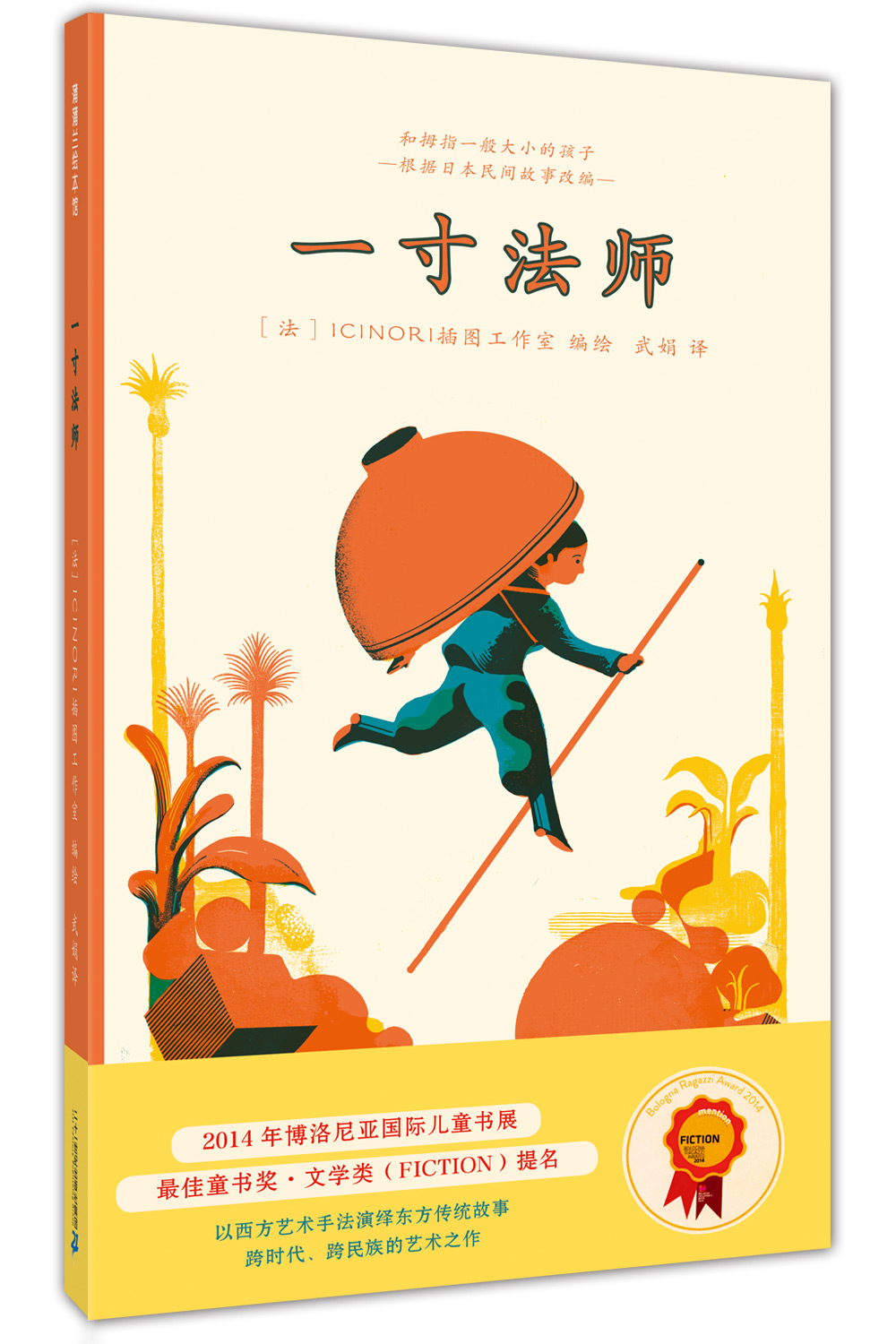 一寸法师——精装 4岁以上 审美艺术修养 传统故事 童话 幼儿园读物