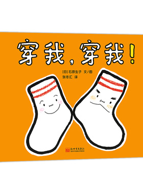 【即将售罄】穿我，穿我！——精装 3岁以上 养成良好生活习惯 幽默逗趣 爱物惜物 幼儿园读物 睡前故事 蒲蒲兰绘本馆旗舰店