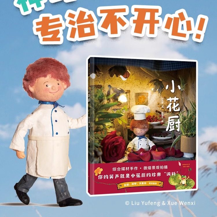 【微缩实景】小花厨&mdash;精装 4岁以上 原创 哈哈饼传递快乐 微缩世界 食育绘本 纸上定格动画 刘玉峰薛雯兮 蒲蒲兰绘本馆旗舰店