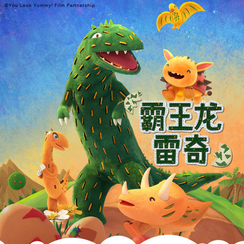 蒲蒲兰绘本馆霸王龙雷奇系列