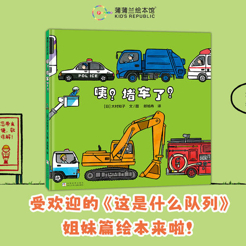 【秩序绘本】咦？堵车了？——精装 3岁以上 大村知子队列系列 培养秩序感 认知汽车 丰富想象力 趣味故事 蒲蒲兰绘本馆旗舰店
