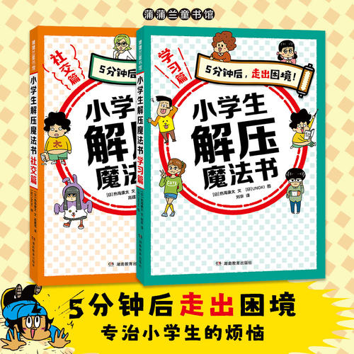 【新书】小学生解压魔法书社交篇 学习篇 7岁及以上 不懂拒绝 不会道歉 84*2个绝招 专治小学生烦恼 不再内耗 蒲蒲兰绘本馆旗舰店