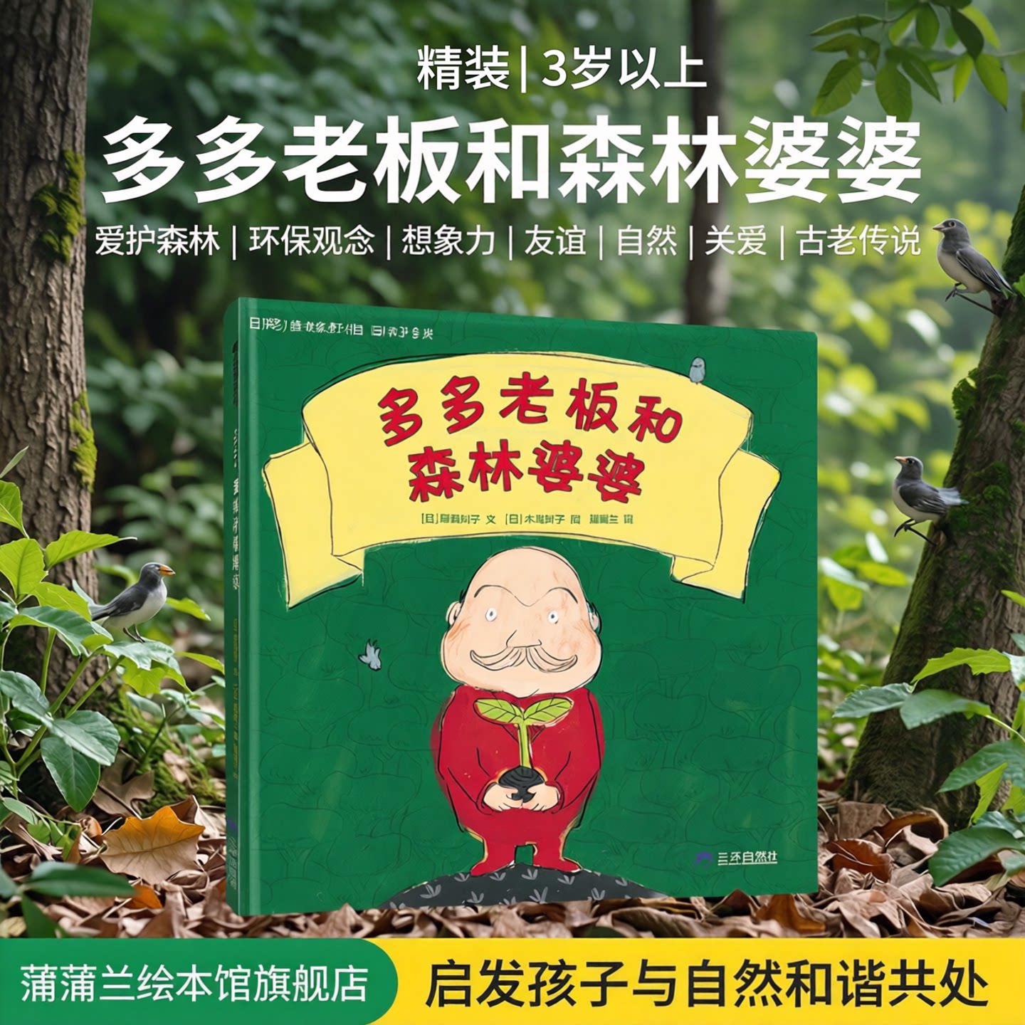 【环保主题】多多老板和森林婆婆&mdash;&mdash;精装 3岁以上 爱护森林 环保观念 想象力 友谊 自然 关爱 古老传说 蒲蒲兰绘本馆旗舰店
