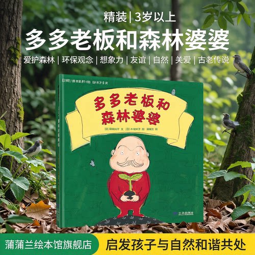 【新版】多多老板和森林婆婆——精装 3岁以上 爱护森林 环保观念 想象力 友谊 自然 关爱 古老传说 蒲蒲兰绘本馆旗舰店