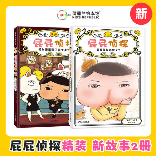 【新书】屁屁侦探桥梁版新书（2册）——精装4岁以上招财猫落到了谁手上屁屁侦探恋爱了推理解谜逻辑游戏蒲蒲兰绘本馆旗舰店