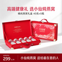 【送礼推荐】小仙炖精炖燕窝经典礼盒40g*5瓶送礼营养品滋补