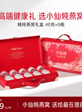 【送礼推荐】小仙炖精炖燕窝经典礼盒40g*5瓶送礼营养品滋补