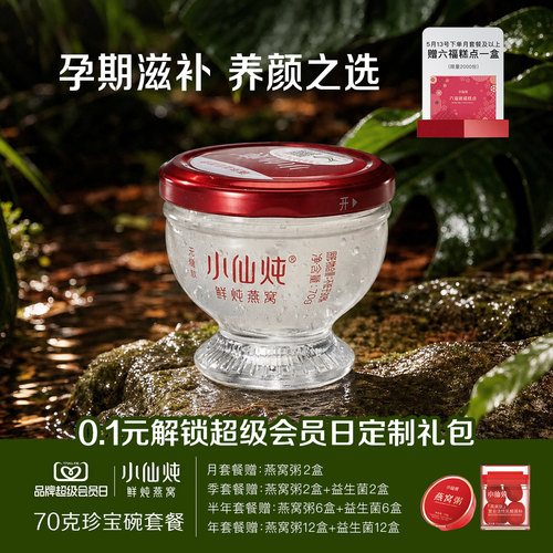 行业热销小仙炖鲜炖燕窝70g系列