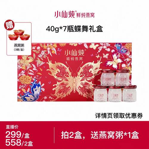 小仙炖精炖燕窝蝶舞礼盒