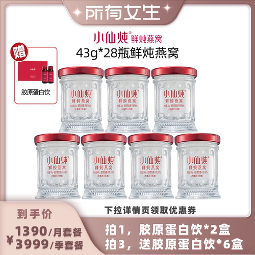 【所有女生直播间】小仙炖鲜炖燕窝43g*28瓶-xl