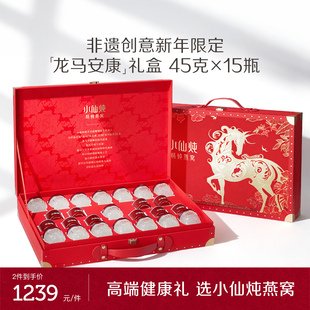 15瓶营养品送礼滋补 小仙炖精炖燕窝龙马安康礼盒45g 送礼推荐