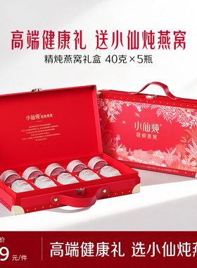 【送礼推荐】小仙炖精炖燕窝经典礼盒40g*5瓶送礼营养品滋补即食