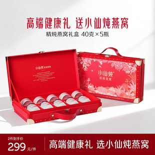 【送礼推荐】小仙炖精炖燕窝经典礼盒40g*5瓶送礼营养品滋补即食