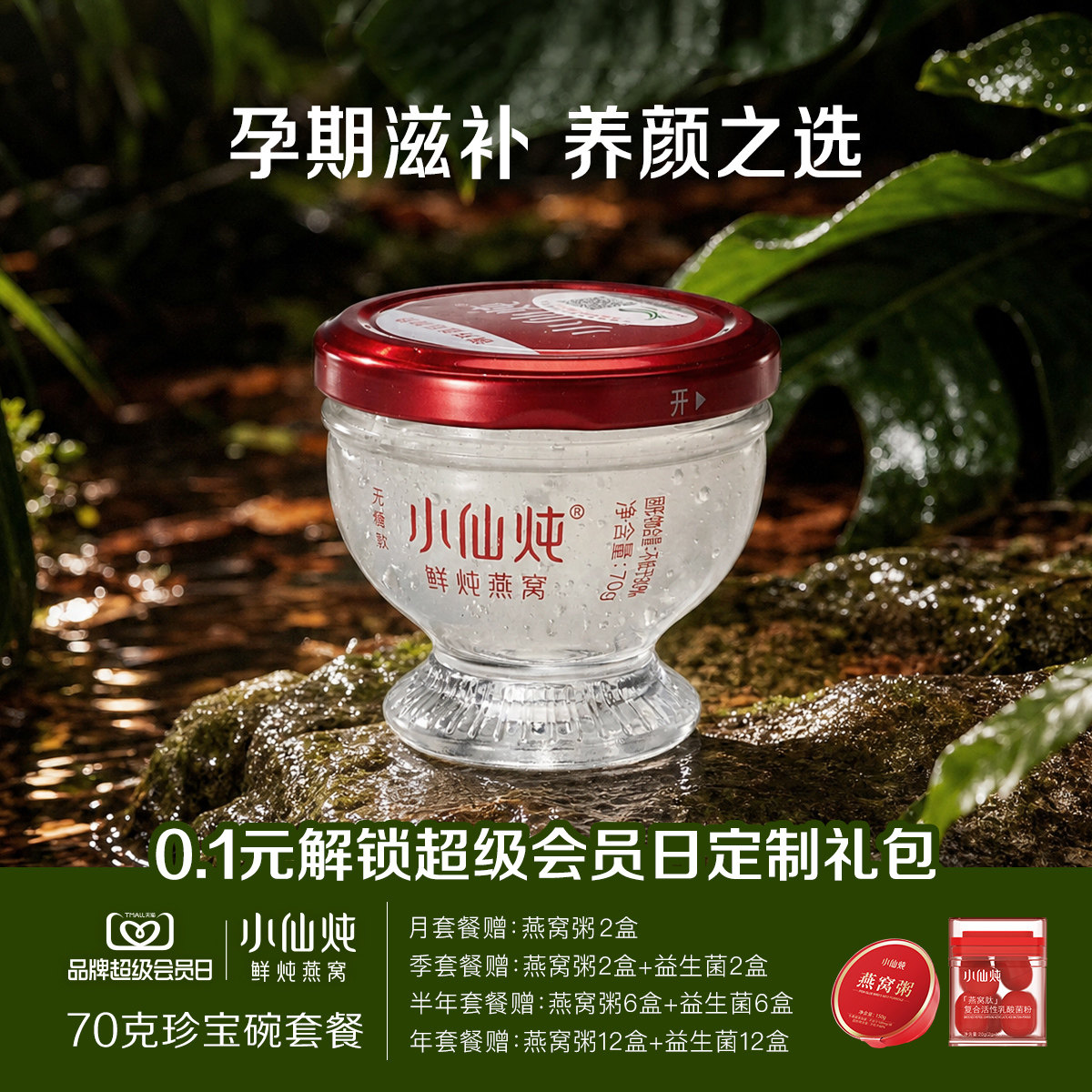 小仙炖鲜炖燕窝珍宝碗70g系列套餐每周3瓶补品孕妇滋补营养即食